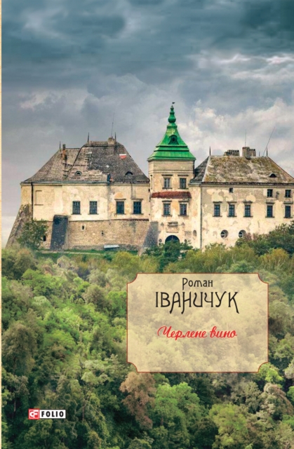 Черлене вино роман