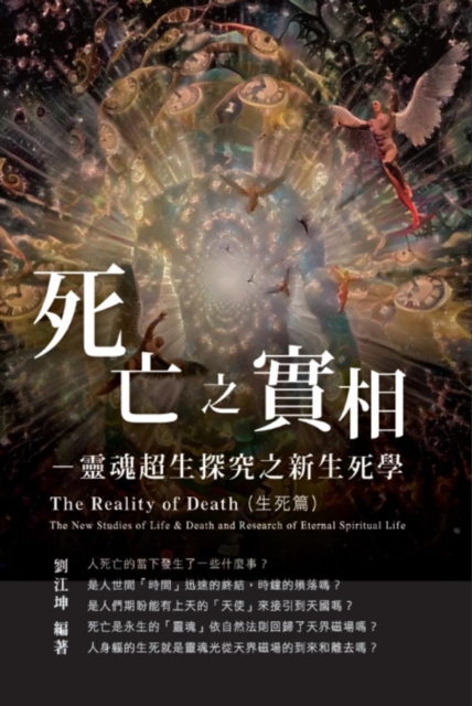 生命奧秘全書005:死亡之實相─靈魂超生探究之新生死學(生死篇): The Great Tao of Spiritual Science Series 05: The Reality of Death