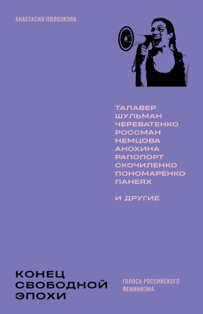 Konets svobodnoj epokhi: golosa rossijskogo feminizma