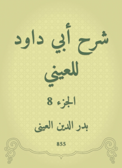 Explanation of Abi Dawood to the eye