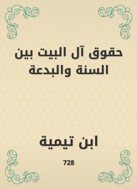 The rights of the house between the Sunnah and the heresy