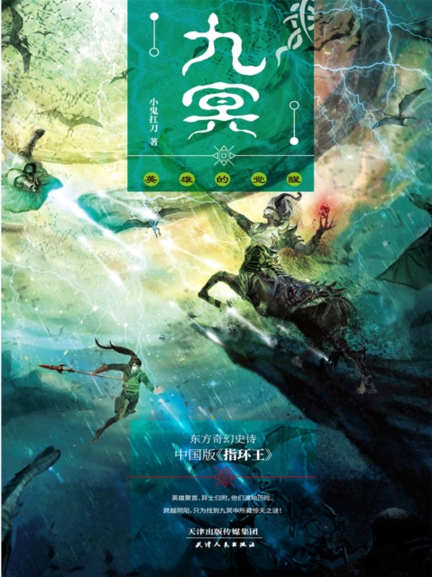 九冥:英雄的觉醒