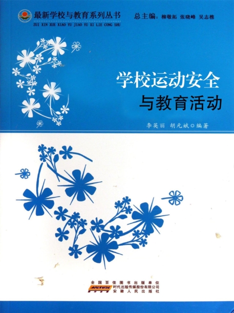 学校运动安全与教育活动