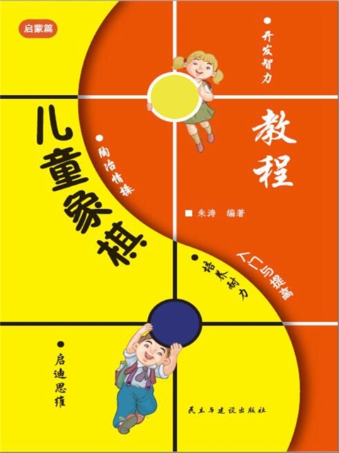 儿童象棋入门与提高-启蒙篇