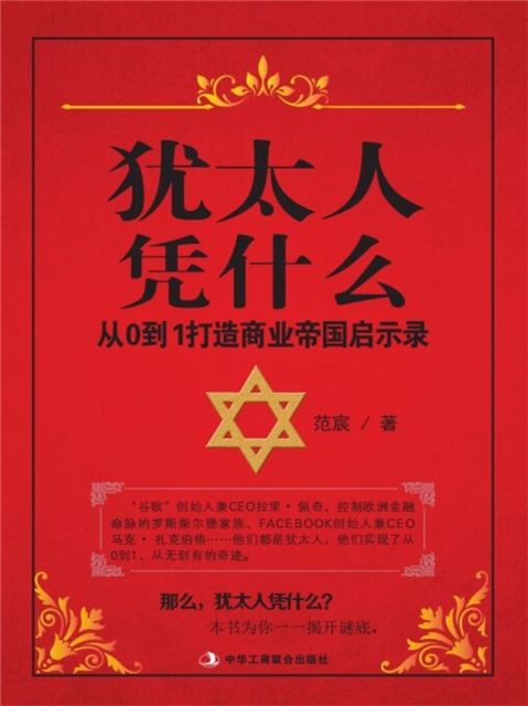 犹太人凭什么：从0到1打造商业帝国启示录