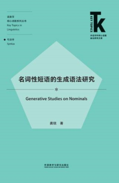名词性短语的生成语法研究