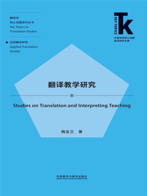 翻译教学研究