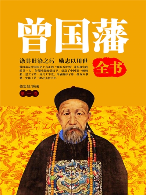 文化百科：曾国藩全书·第一卷