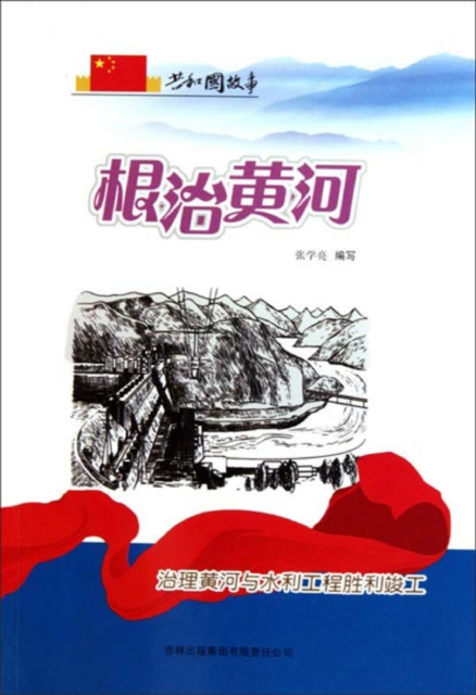 共和国故事：根治黄河·治理黄河与水利工程胜利竣工