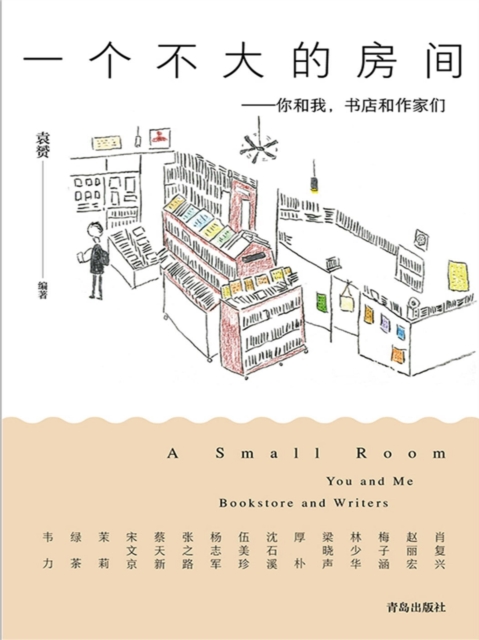 一个不大的房间——你和我，书店和作家们