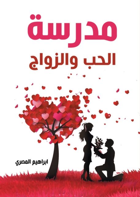 School of love and marriage