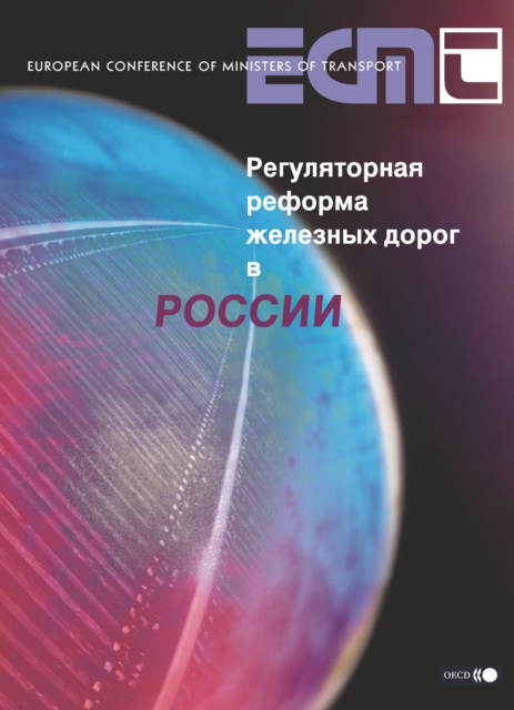 Regulatory Reform of Railways in Russia (Russian version)