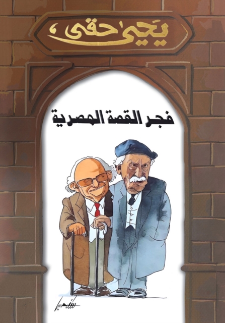 The dawn of the Egyptian story