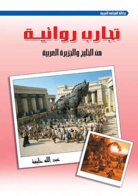 Novelistic experiences from the Gulf and the Arabian Peninsula