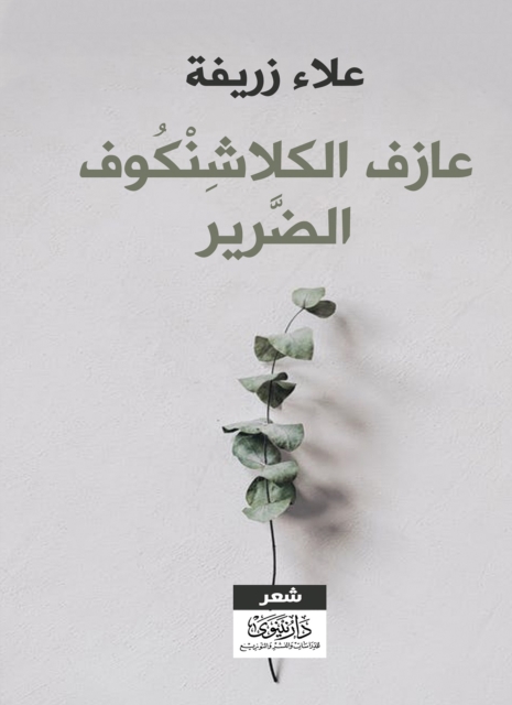 The blind Kalashnikov player