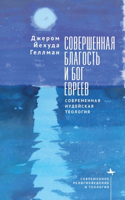 Perfect Goodness and the God of the Jews