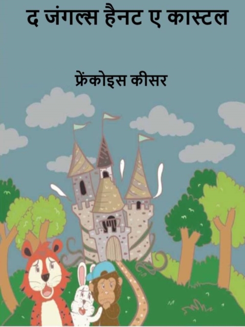 द जंगल्स हैनट ए कास्टल