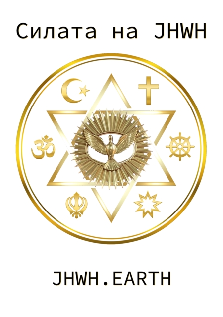 The Power Of YHWH in Bulgarian Language