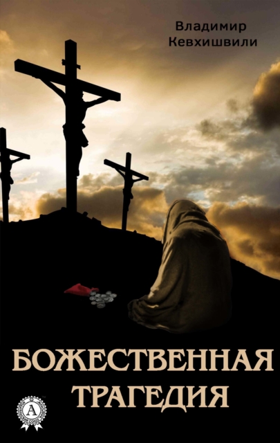 Divine tragedy