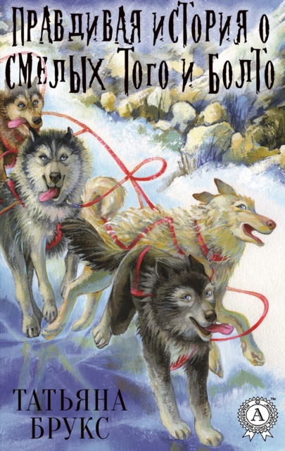  The true story of the brave Togo and Bolto