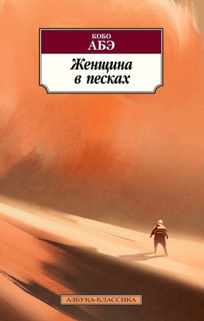 THE WOMAN IN THE DUNES