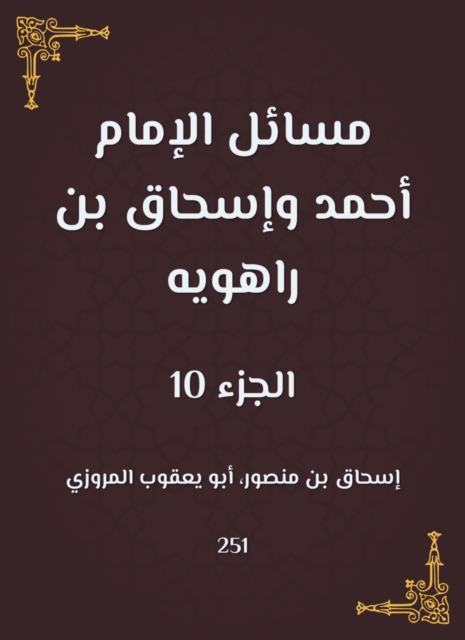 Issues of Imam Ahmad and Ishaq bin Rahwayh