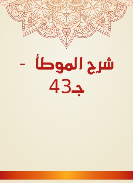 Explanation of Al -Muwatta - c. 43
