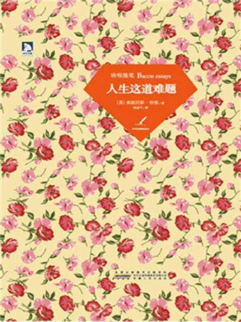 人生这道难题：培根随笔