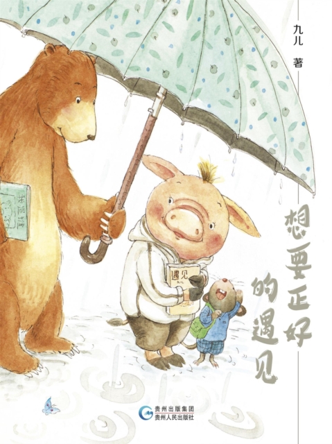 想要正好的遇见