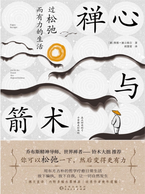 禅心与箭术：过松弛而有力的生活