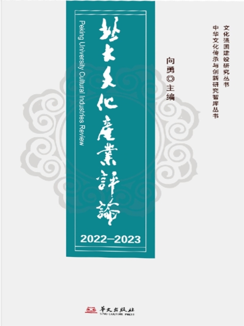 北大文化产业评论2022-2023