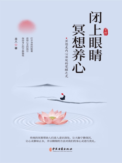 闭上眼睛冥想养心