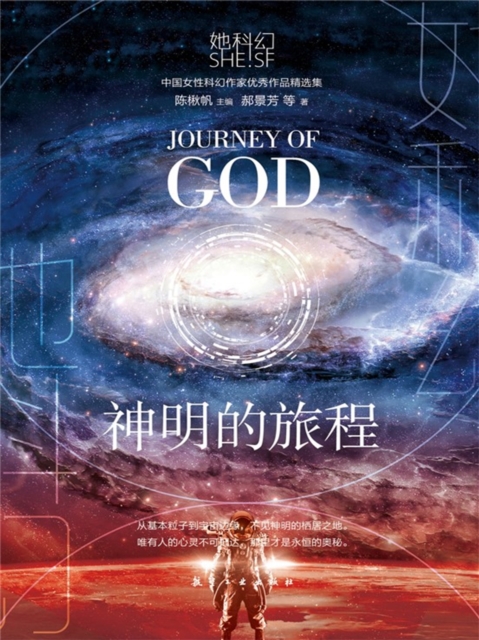 她科幻：神明的旅程