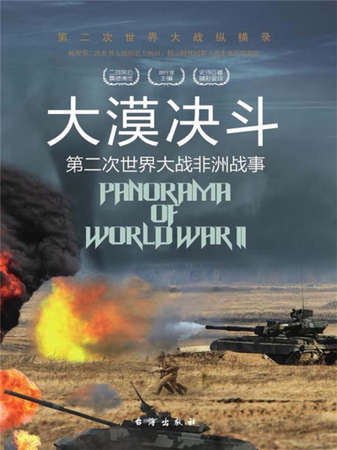 第二次世界大战纵横录:大漠决斗:第二次世界大战非洲战事