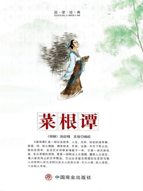 中华优秀传统国学经典阅读:菜根谭