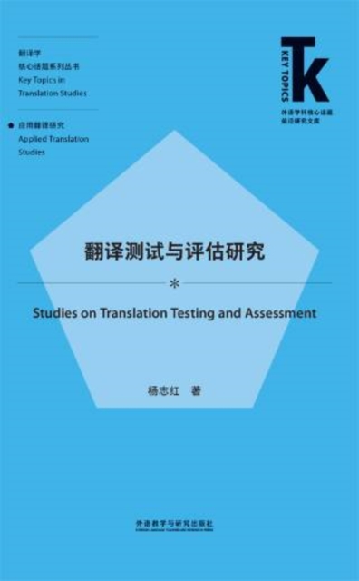 翻译测试与评估研究