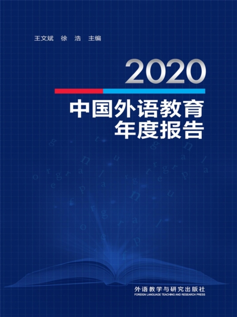 2020中国外语教育年度报告