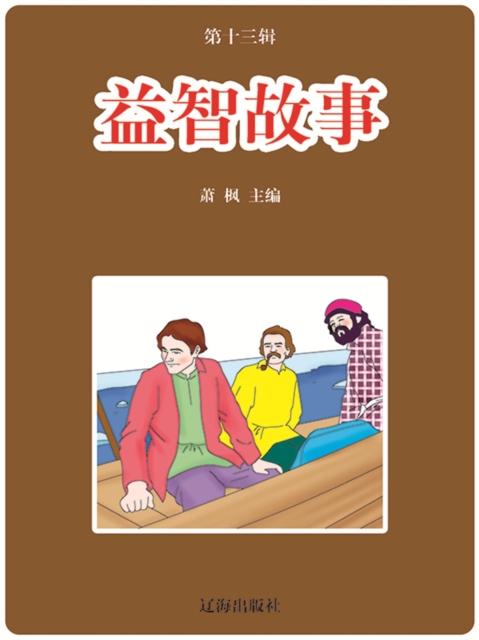 语文新课标必读书目·第13辑：益智故事