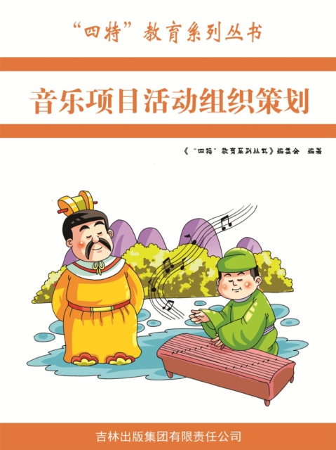 "四特"教育系列丛书：音乐项目活动组织策划