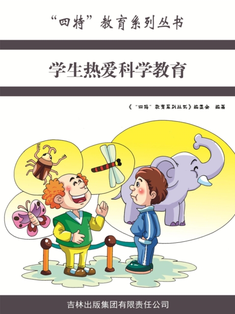 学生热爱科学教育