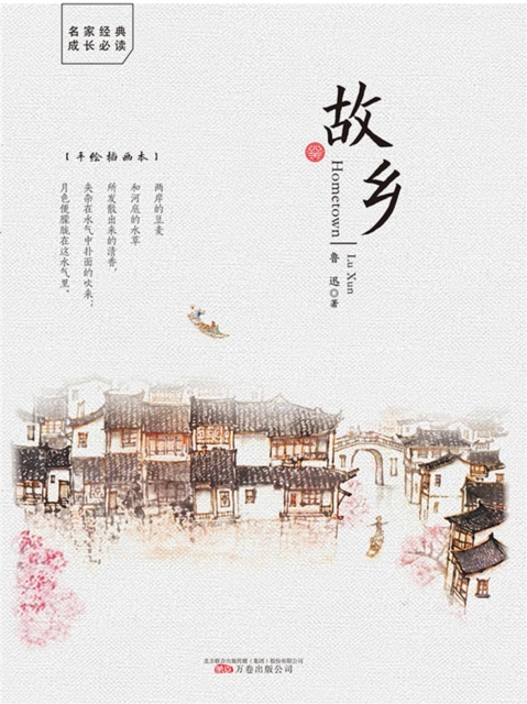 手绘插画本：故乡