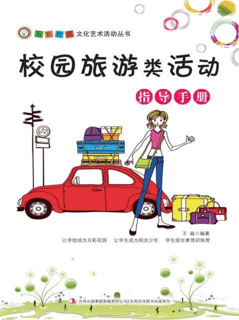 五彩校园文化艺术活动丛书：校园旅游类活动指导手册