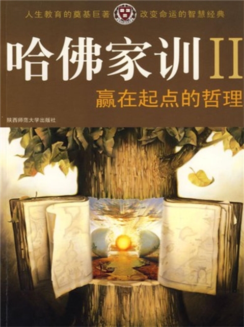 哈佛家训Ⅱ：赢在起点的哲理