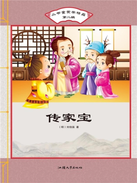 小书童蒙学精品·第二辑：传家宝