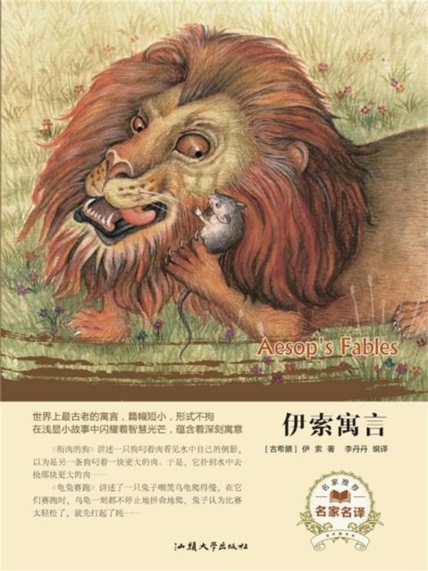 名家名译：伊索寓言