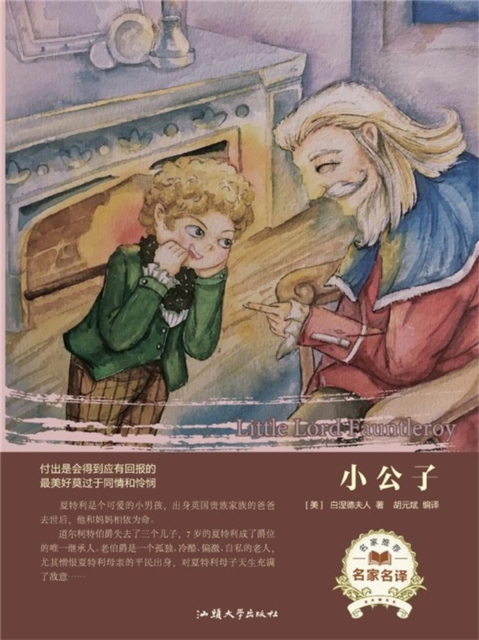 名家名译:小公子