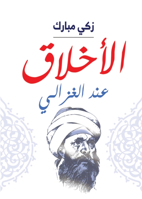 Ethics according to Al-Ghazali