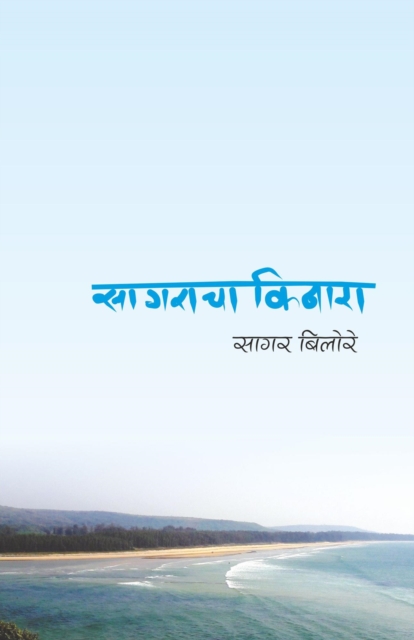 Sagaracha Kinara ??????? ??????