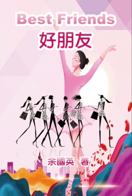 好朋友（中英雙語版）