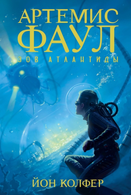 Artemis Fowl and the Atlantis Complex